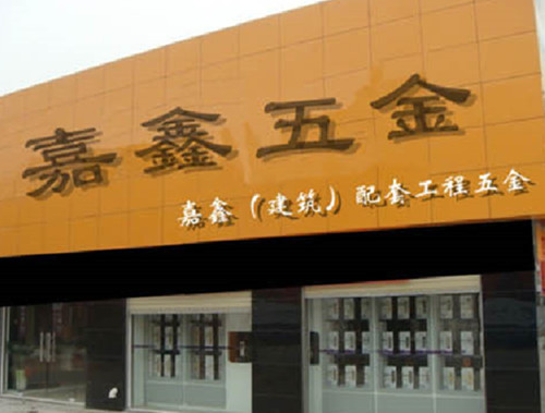 嘉鑫自動門品牌誠招全國代理商